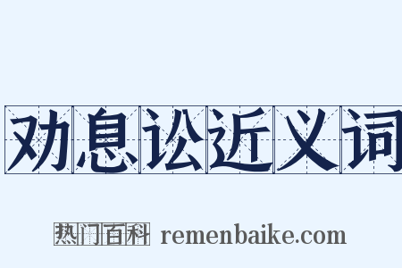 劝息讼近义词是什么意思的图片